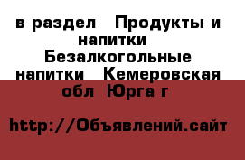  в раздел : Продукты и напитки » Безалкогольные напитки . Кемеровская обл.,Юрга г.